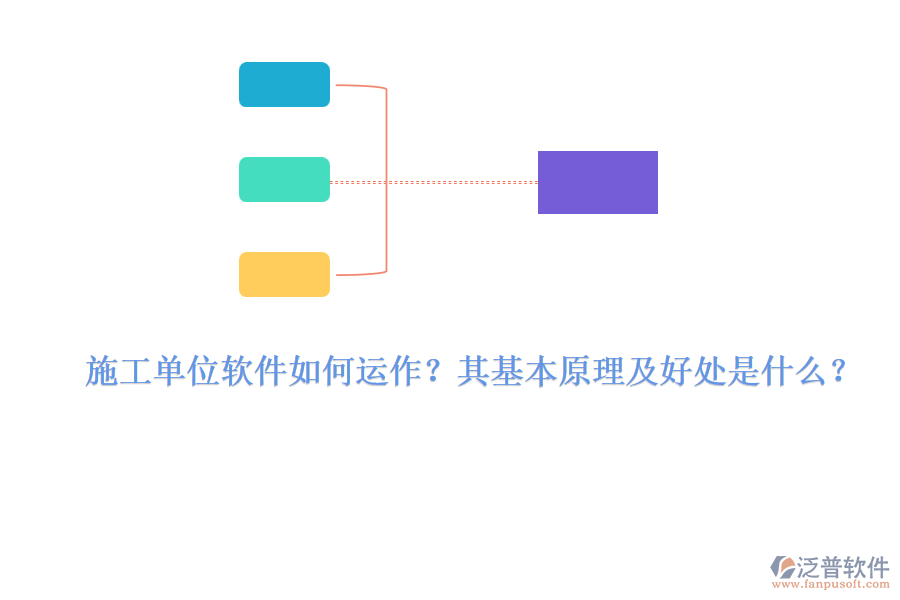 施工單位軟件如何運(yùn)作？其基本原理及好處是什么？ 