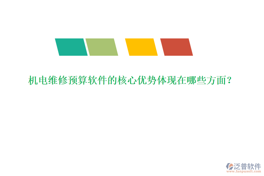 機(jī)電維修預(yù)算軟件的核心優(yōu)勢(shì)體現(xiàn)在哪些方面？