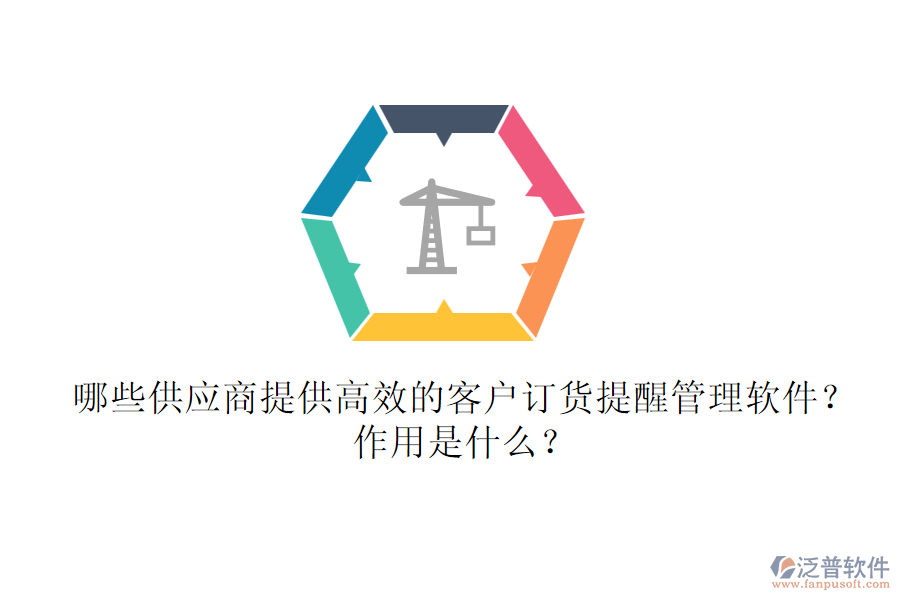 哪些供應(yīng)商提供高效的客戶訂貨提醒管理軟件？作用是什么？