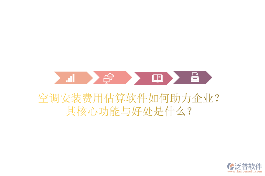 空調(diào)安裝費(fèi)用估算軟件如何助力企業(yè)？其核心功能與好處是什么？