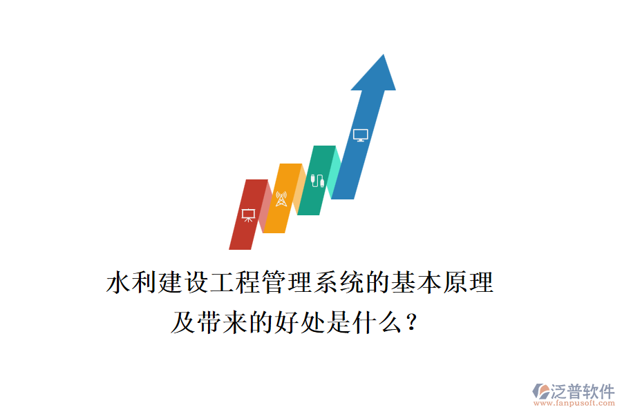 水利建設(shè)工程管理系統(tǒng)的基本原理及帶來的好處是什么？