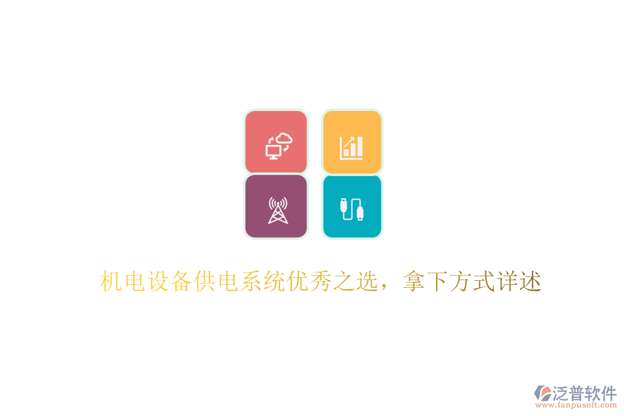 機(jī)電設(shè)備供電系統(tǒng)優(yōu)秀之選，拿下方式詳述