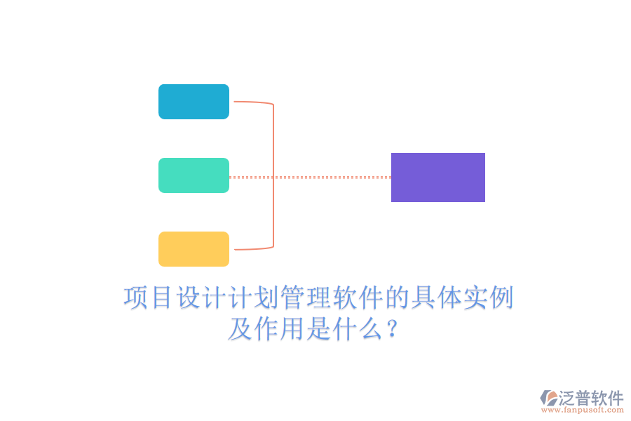 項(xiàng)目設(shè)計(jì)計(jì)劃管理軟件的具體實(shí)例及作用是什么？