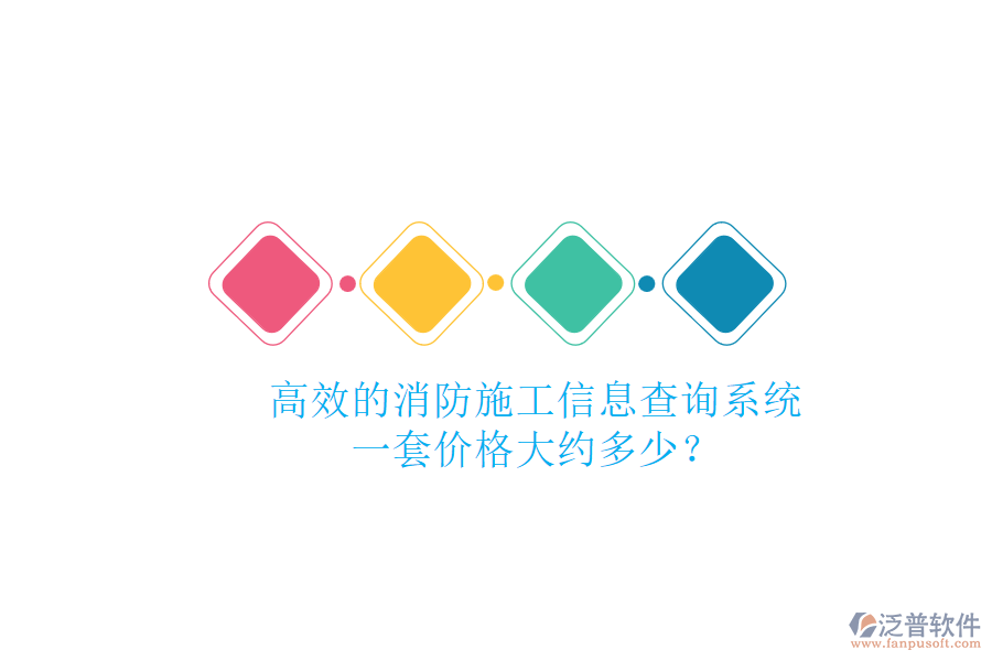 高效的消防施工信息查詢系統(tǒng)，一套價格大約多少？