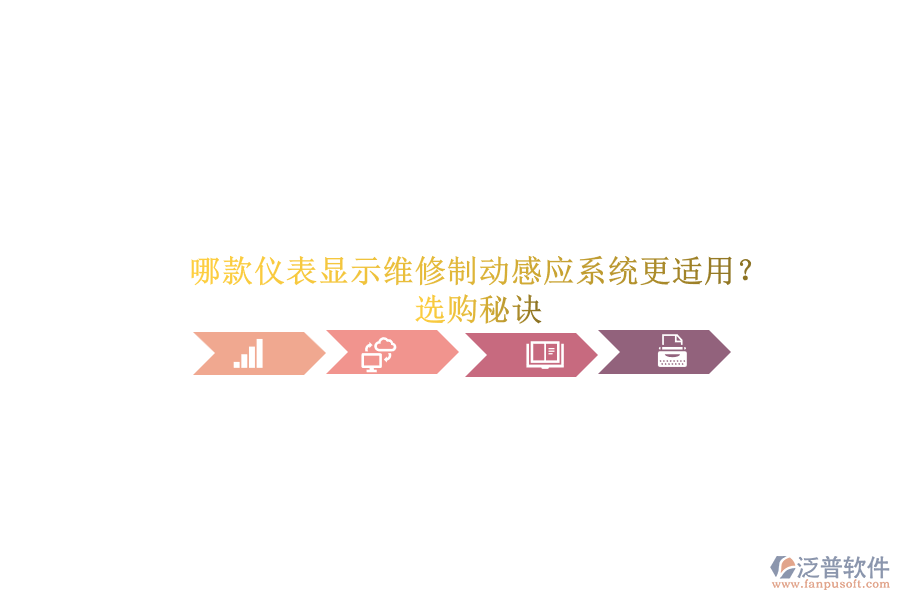 哪款儀表顯示維修制動(dòng)感應(yīng)系統(tǒng)更適用？選購(gòu)秘訣.png