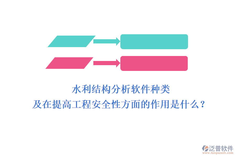 水利結(jié)構(gòu)分析軟件種類(lèi)及在提高工程安全性方面的作用是什么？