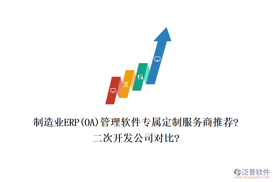 制造業(yè)ERP(OA)管理軟件專屬定制服務商推薦?<a href=http://m.52tianma.cn/Implementation/kaifa/ target=_blank class=infotextkey>二次開發(fā)</a>公司對比?