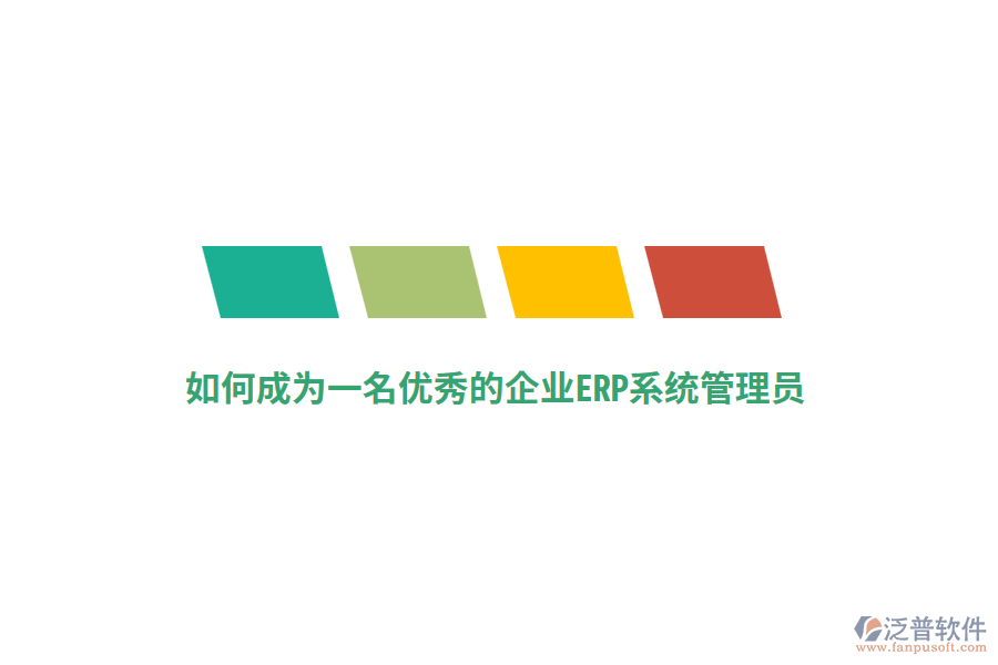 如何成為一名優(yōu)秀的企業(yè)ERP系統(tǒng)管理員？