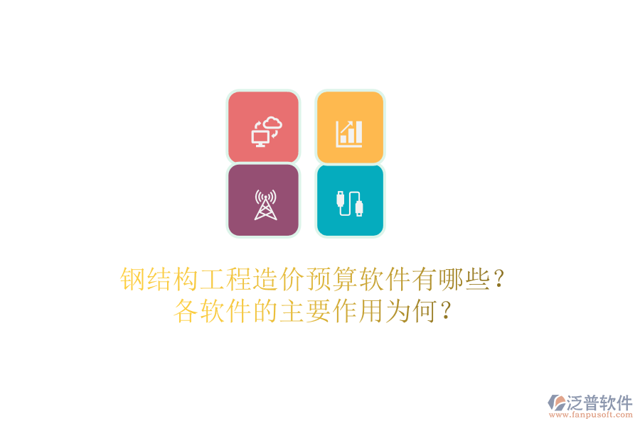 鋼結(jié)構(gòu)工程造價預(yù)算軟件有哪些？各軟件的主要作用為何？