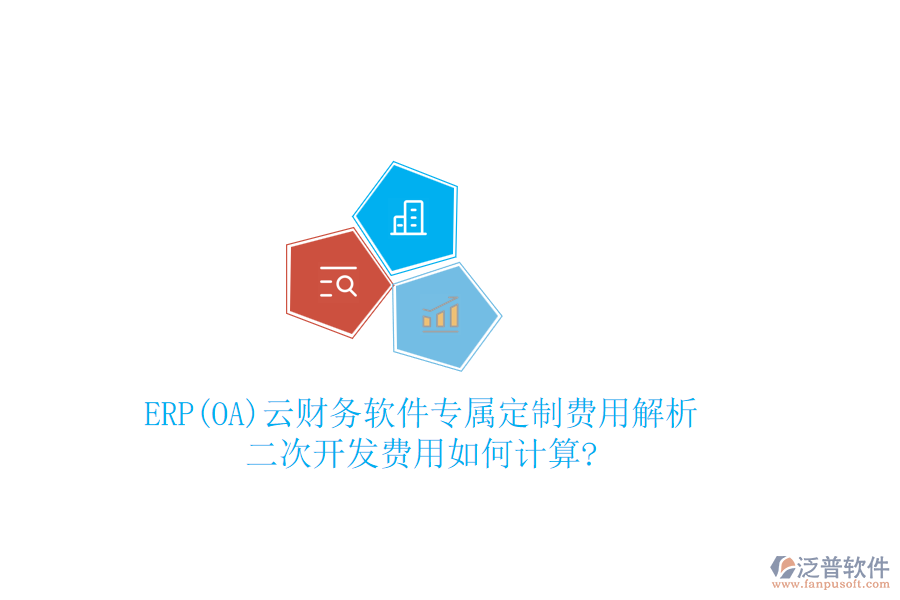 ERP(OA)云財務(wù)軟件專屬定制費用解析，<a href=http://m.52tianma.cn/Implementation/kaifa/ target=_blank class=infotextkey>二次開發(fā)</a>費用如何計算?