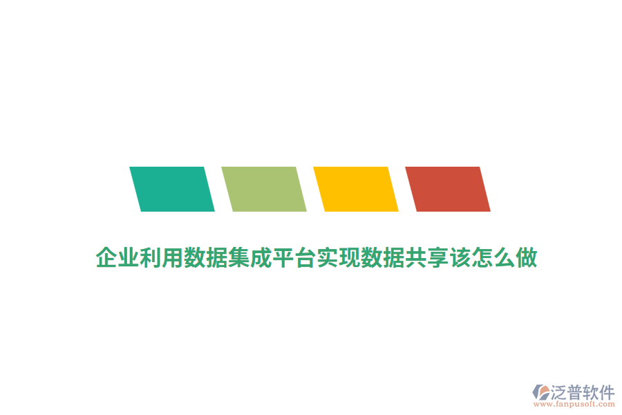 企業(yè)利用數(shù)據(jù)集成平臺實現(xiàn)數(shù)據(jù)共享該怎么做？