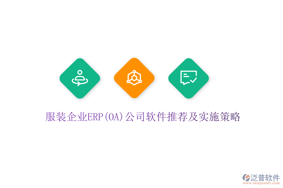 服裝企業(yè)ERP(OA)公司軟件推薦及實(shí)施策略