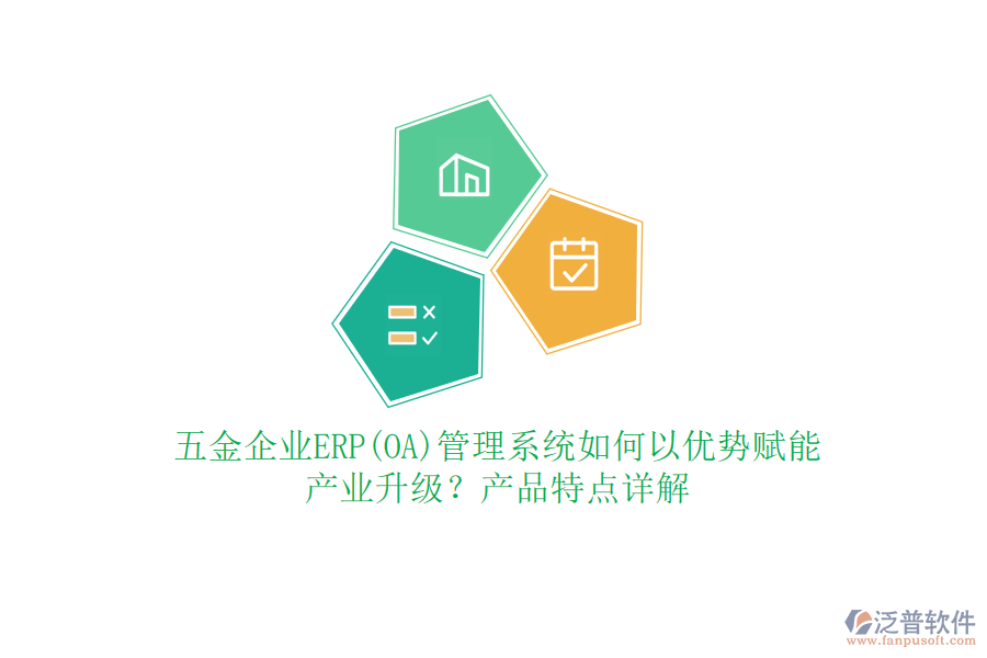 五金企業(yè)ERP(OA)管理系統(tǒng)如何以優(yōu)勢賦能產(chǎn)業(yè)升級？產(chǎn)品特點詳解