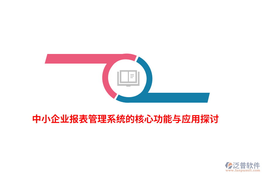 中小企業(yè)報(bào)表管理系統(tǒng)的核心功能與應(yīng)用探討