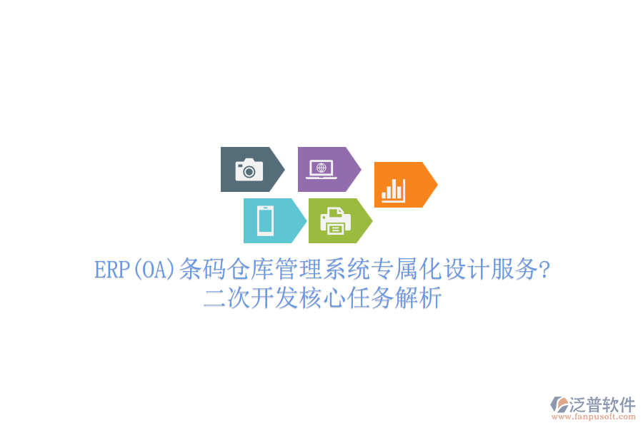 ERP(OA)條碼倉(cāng)庫(kù)管理系統(tǒng)專屬化設(shè)計(jì)服務(wù)?<a href=http://m.52tianma.cn/Implementation/kaifa/ target=_blank class=infotextkey>二次開發(fā)</a>核心任務(wù)解析