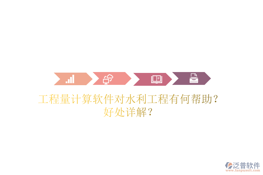 工程量計算軟件對水利工程有何幫助？好處詳解？