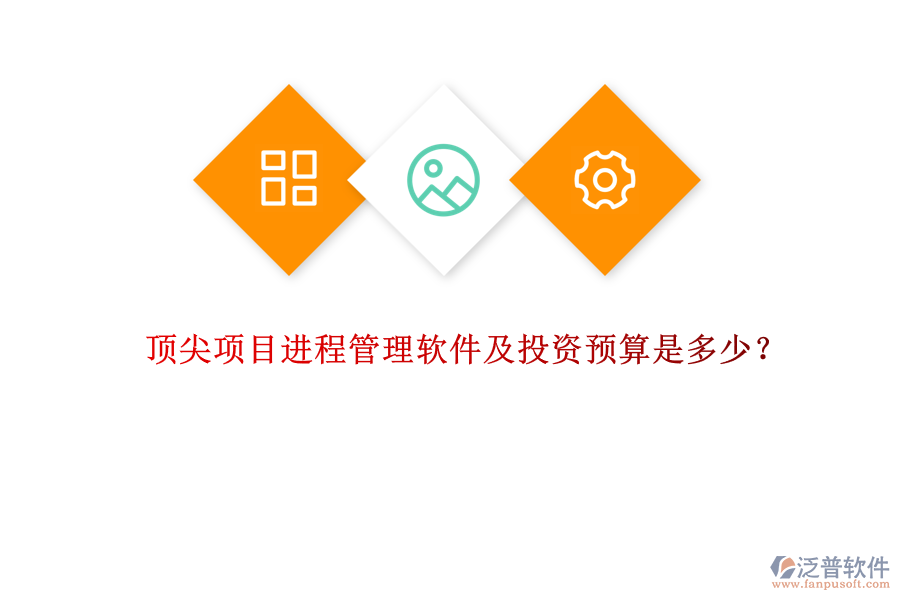 頂尖項目進程管理軟件及投資預算是多少？