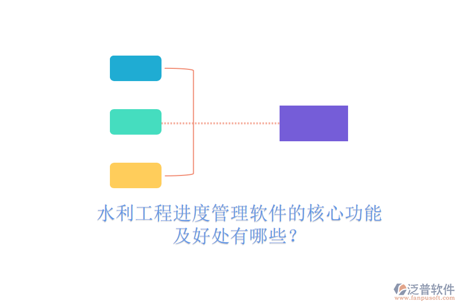 水利工程進(jìn)度管理軟件的核心功能及好處有哪些？