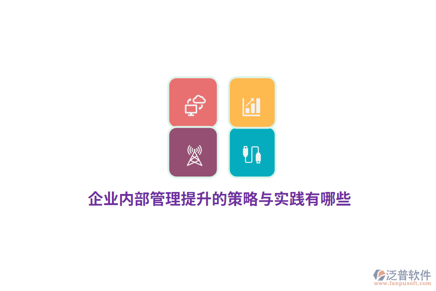 企業(yè)內(nèi)部管理提升的策略與實踐有哪些？