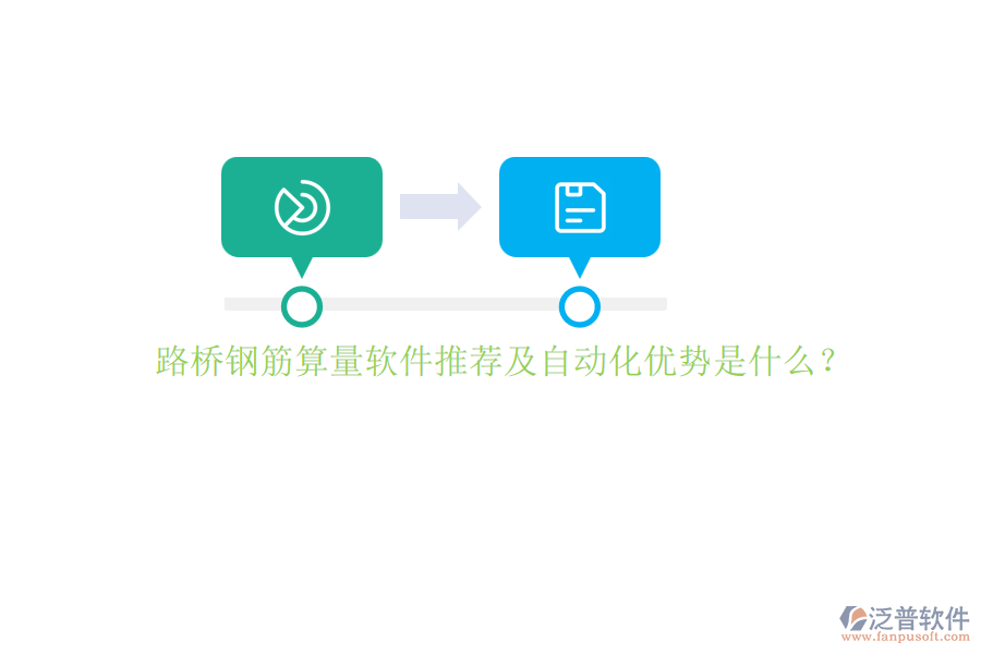 路橋鋼筋算量軟件推薦及自動(dòng)化優(yōu)勢(shì)是什么？