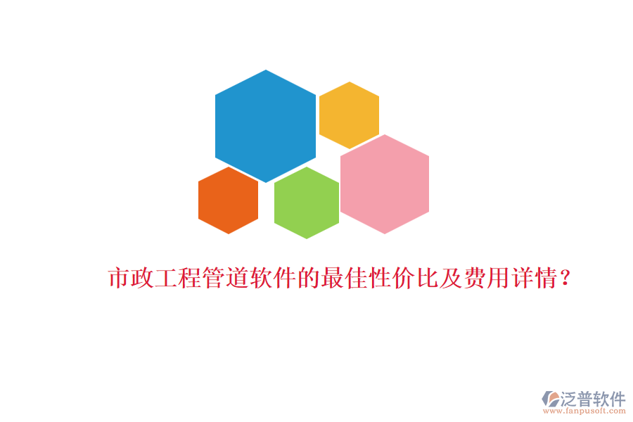 市政工程管道軟件的最佳性價比及費用詳情？