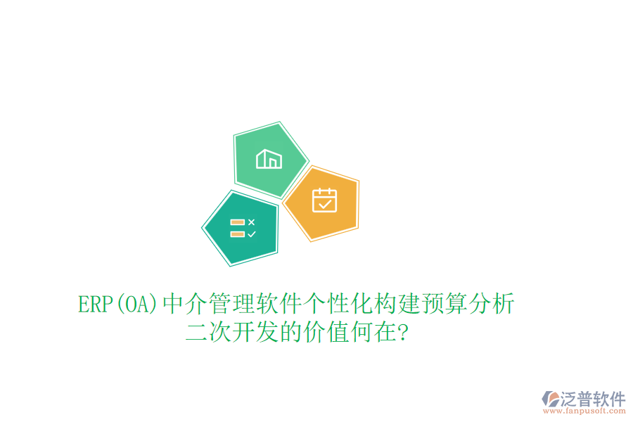 ERP(OA)中介管理軟件個性化構建預算分析，<a href=http://m.52tianma.cn/Implementation/kaifa/ target=_blank class=infotextkey>二次開發(fā)</a>的價值何在?