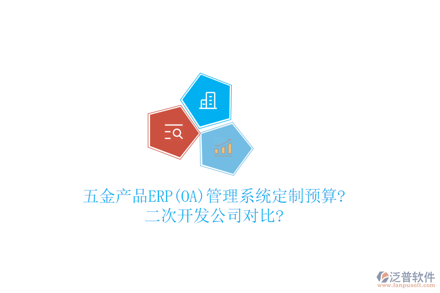 五金產(chǎn)品ERP(OA)管理系統(tǒng)定制預(yù)算?<a href=http://m.52tianma.cn/Implementation/kaifa/ target=_blank class=infotextkey>二次開(kāi)發(fā)</a>公司對(duì)比?