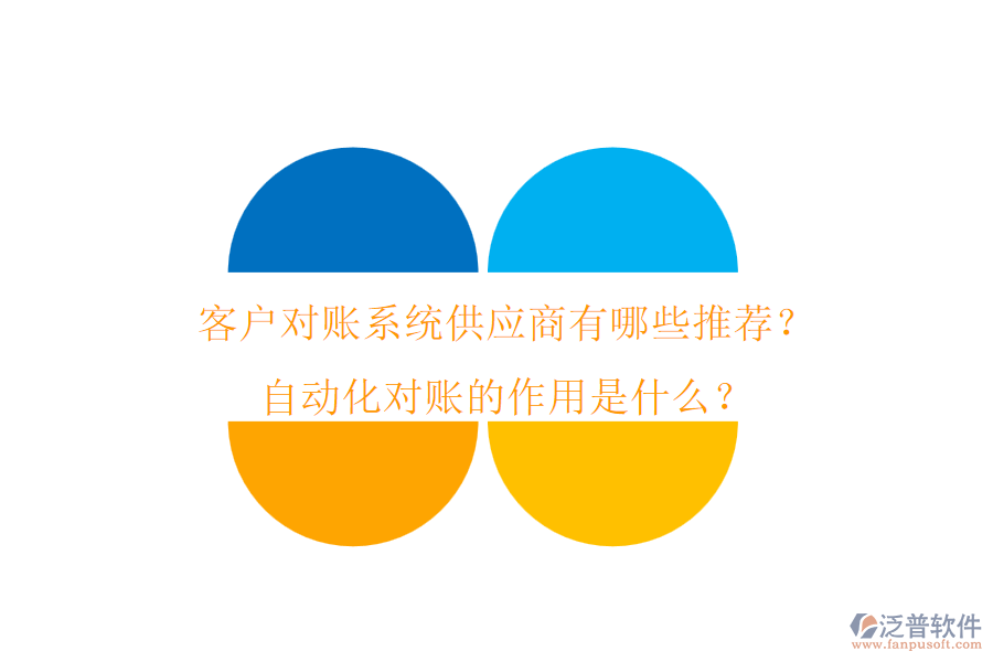 客戶對(duì)賬系統(tǒng)供應(yīng)商有哪些推薦？自動(dòng)化對(duì)賬的作用是什么？