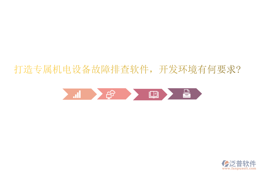 打造專屬機電設備故障排查軟件，開發(fā)環(huán)境有何要求?