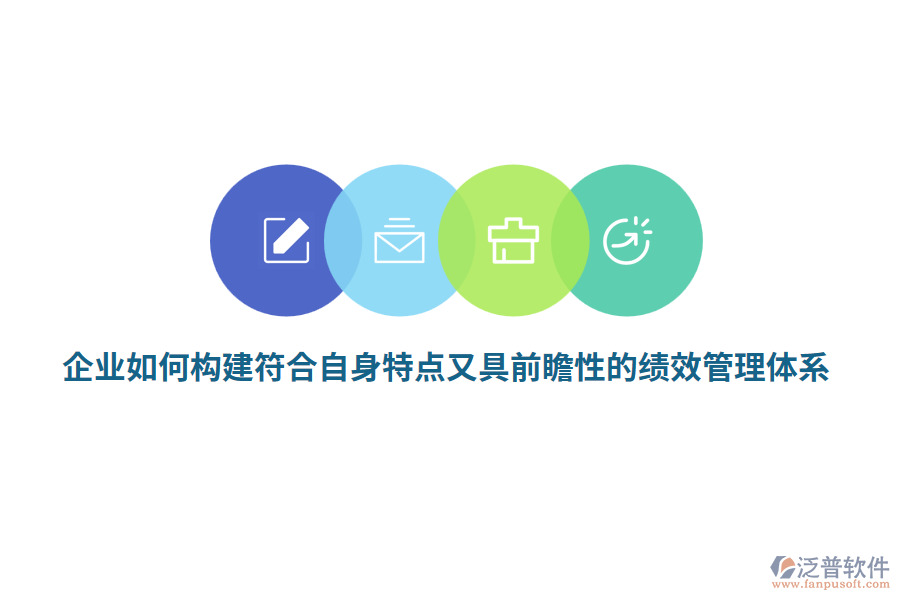 企業(yè)如何構建符合自身特點又具前瞻性的績效管理體系？