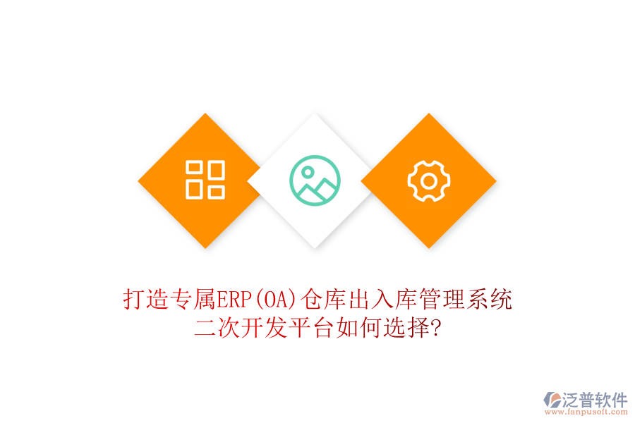 打造專屬ERP(OA)倉庫出入庫管理系統(tǒng)，二次開發(fā)平臺如何選擇?