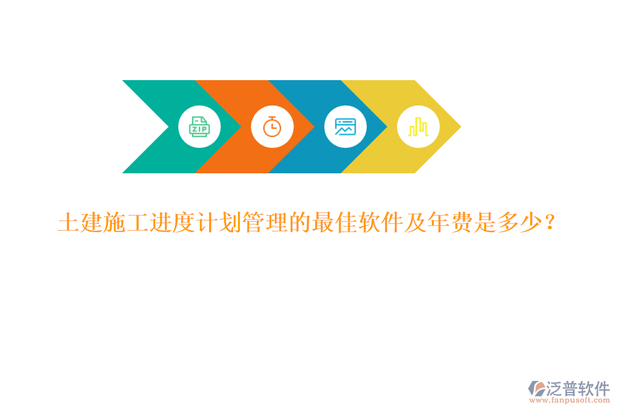 土建施工進度計劃管理的最佳軟件及年費是多少？