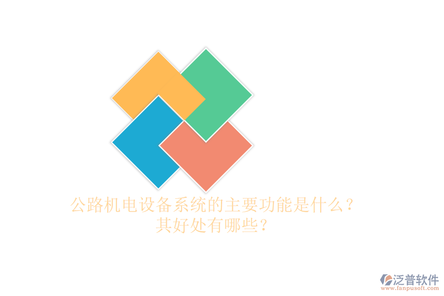 公路機(jī)電設(shè)備系統(tǒng)的主要功能是什么？其好處有哪些？