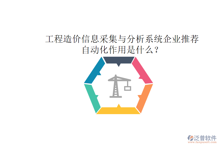 工程造價信息采集與分析系統(tǒng)企業(yè)推薦，自動化作用是什么？