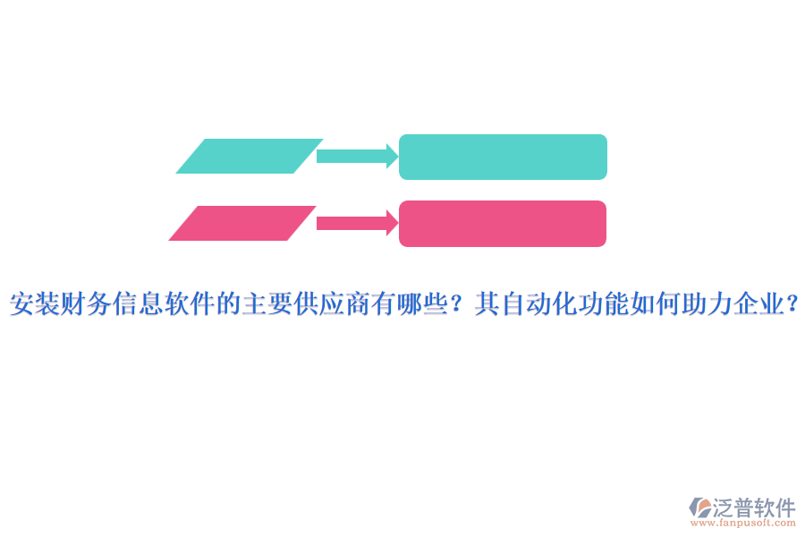 安裝財務信息軟件的主要供應商有哪些？其自動化功能如何助力企業(yè)？