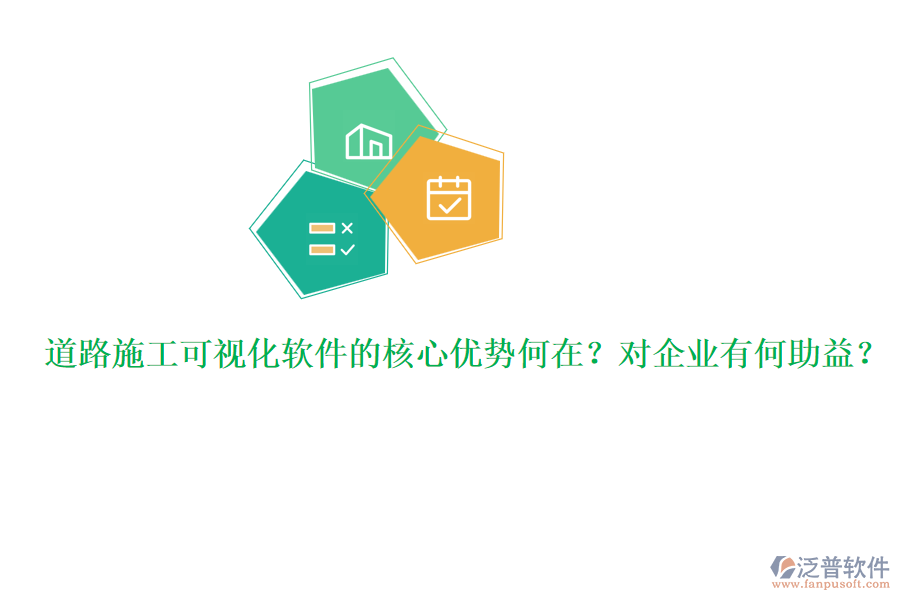 道路施工可視化軟件的核心優(yōu)勢(shì)何在？對(duì)企業(yè)有何助益？