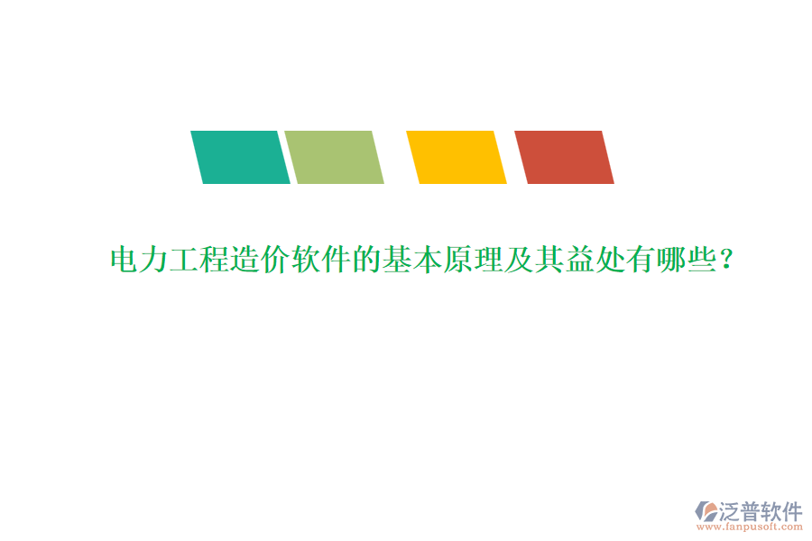 電力工程造價(jià)軟件的基本原理及其益處有哪些？