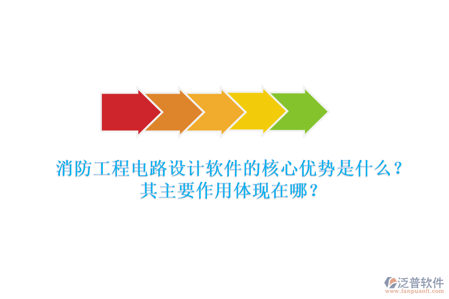 消防工程電路設(shè)計軟件的核心優(yōu)勢是什么？其主要作用體現(xiàn)在哪？