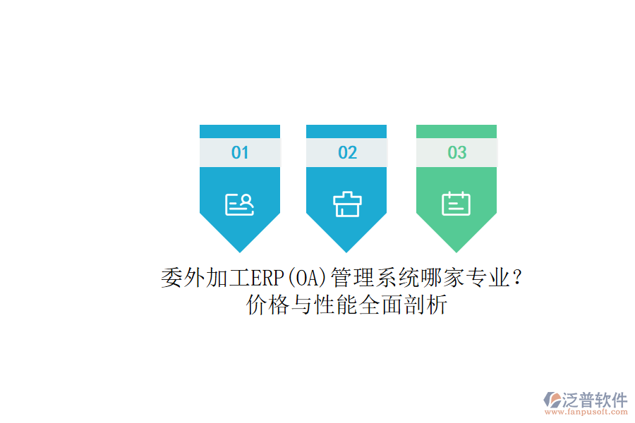 委外加工ERP(OA)管理系統(tǒng)哪家專業(yè)？.png