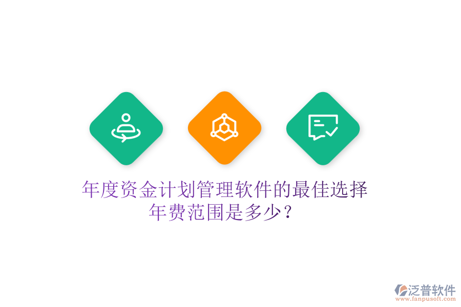 年度資金計劃管理軟件的最佳選擇，年費范圍是多少？