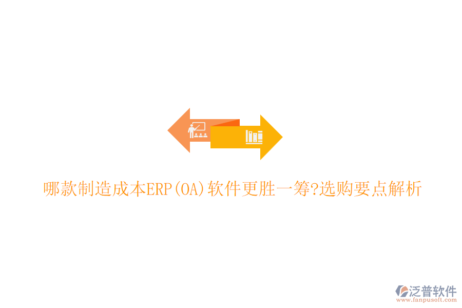 哪款制造成本ERP(OA)軟件更勝一籌?選購要點解析