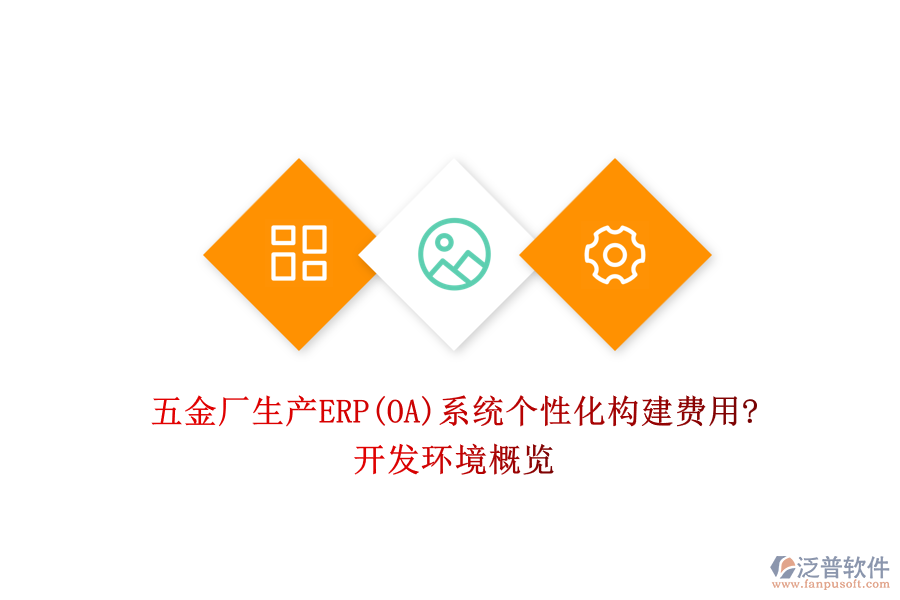 五金廠生產(chǎn)ERP(OA)系統(tǒng)個(gè)性化構(gòu)建費(fèi)用?開(kāi)發(fā)環(huán)境概覽