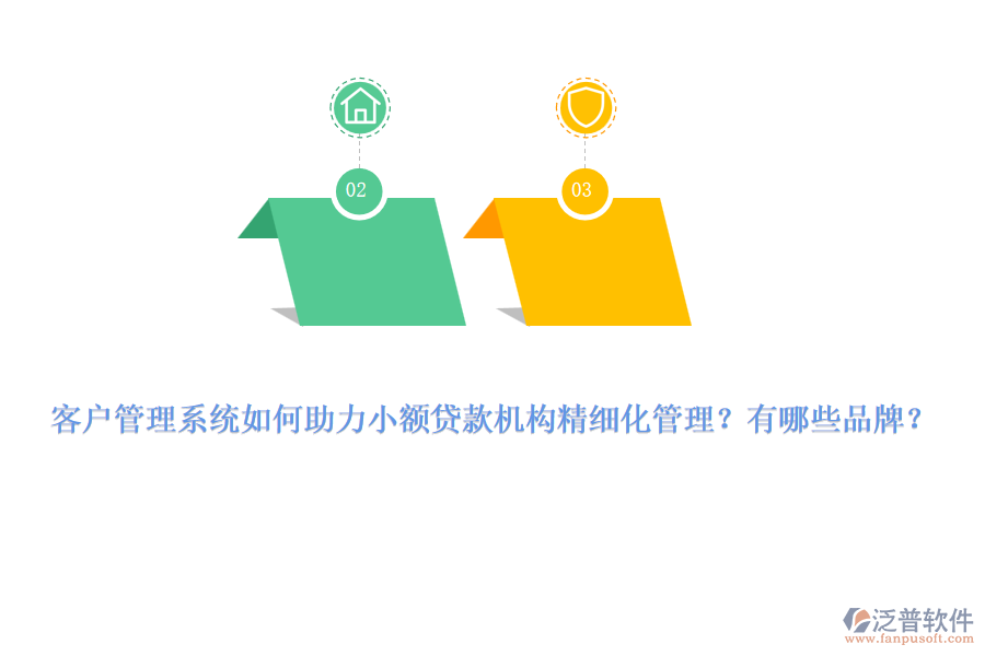 <a href=http://m.52tianma.cn/crm/ target=_blank class=infotextkey>客戶管理系統(tǒng)</a>如何助力小額貸款機(jī)構(gòu)精細(xì)化管理？有哪些品牌？