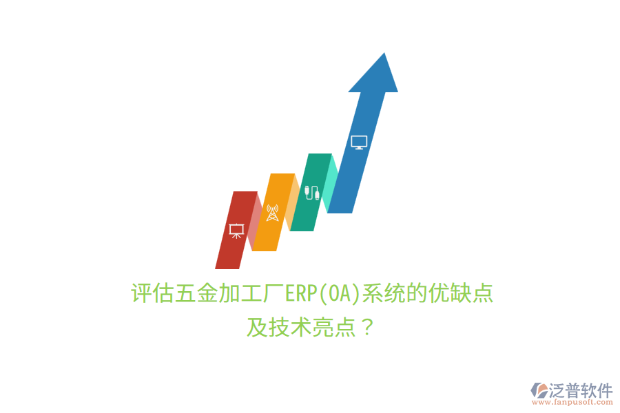 評(píng)估五金加工廠ERP(OA)系統(tǒng)的優(yōu)缺點(diǎn)及技術(shù)亮點(diǎn)？