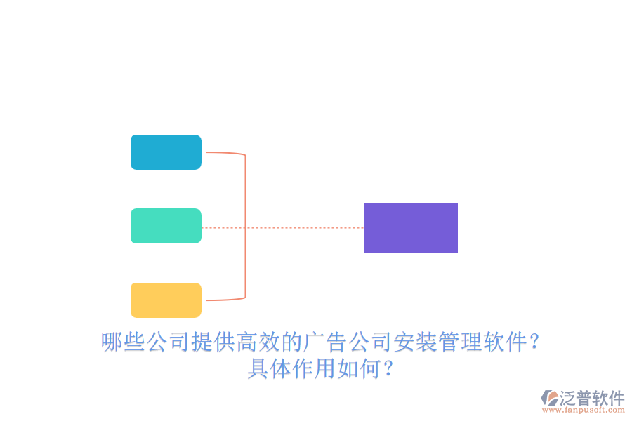 哪些公司提供高效的廣告公司安裝管理軟件？具體作用如何？