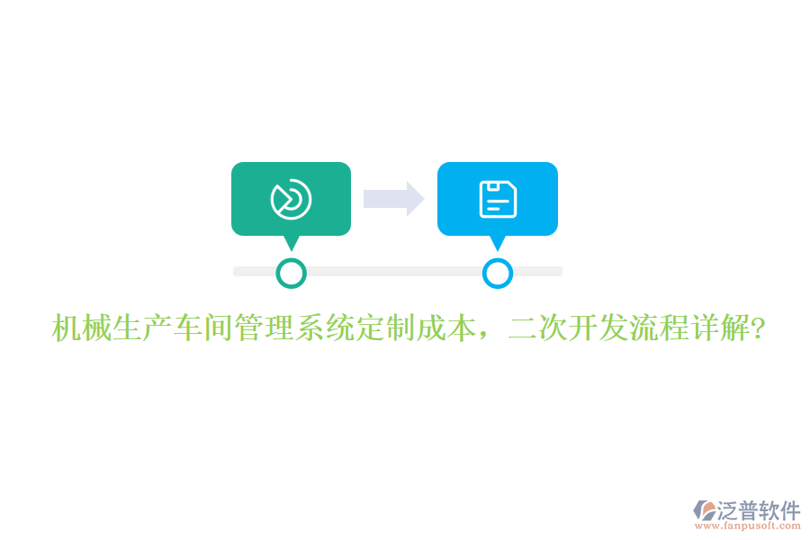 機(jī)械生產(chǎn)車(chē)間管理系統(tǒng)定制成本，<a href=http://m.52tianma.cn/Implementation/kaifa/ target=_blank class=infotextkey>二次開(kāi)發(fā)</a>流程詳解?