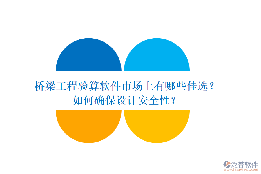 橋梁工程驗(yàn)算軟件市場上有哪些佳選？如何確保設(shè)計(jì)安全性？