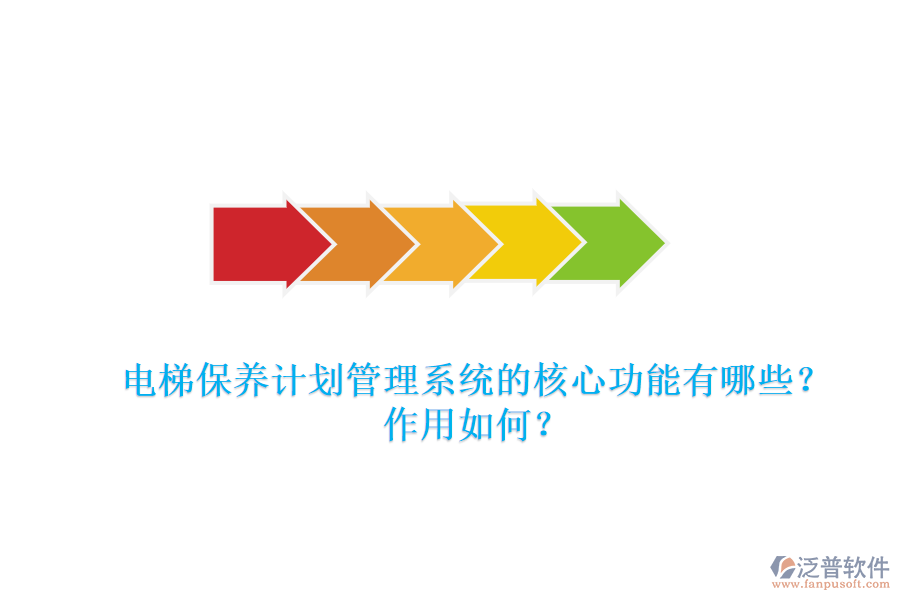 電梯保養(yǎng)計(jì)劃管理系統(tǒng)的核心功能有哪些？作用如何？