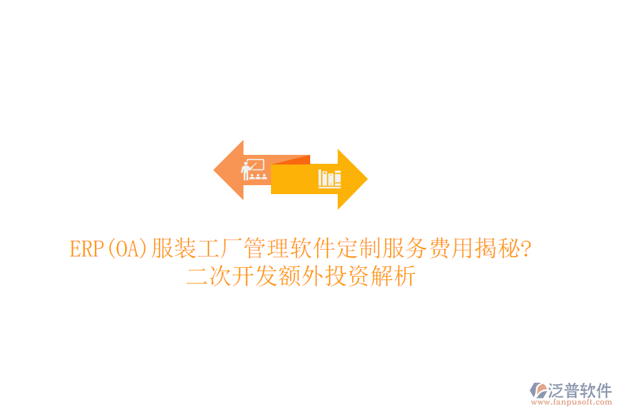 ERP(OA)服裝工廠管理軟件定制服務(wù)費用揭秘?<a href=http://m.52tianma.cn/Implementation/kaifa/ target=_blank class=infotextkey>二次開發(fā)</a>額外投資解析