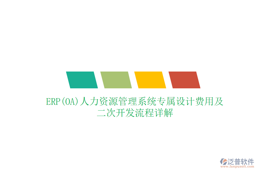 ERP(OA)人力資源管理系統(tǒng)專屬設(shè)計費用及<a href=http://m.52tianma.cn/Implementation/kaifa/ target=_blank class=infotextkey>二次開發(fā)</a>流程詳解